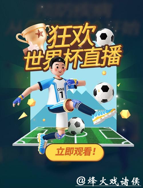免费高清世界杯赛事直播入口 免费高清世界杯赛事直播入口