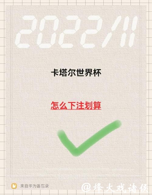 如何正确参与世界杯比赛下注 如何正确参与世界杯比赛下注
